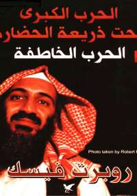 الحرب الكبرى تحت ذريعة الحضارة الحرب الخاطفة